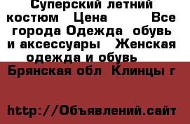 Суперский летний костюм › Цена ­ 900 - Все города Одежда, обувь и аксессуары » Женская одежда и обувь   . Брянская обл.,Клинцы г.